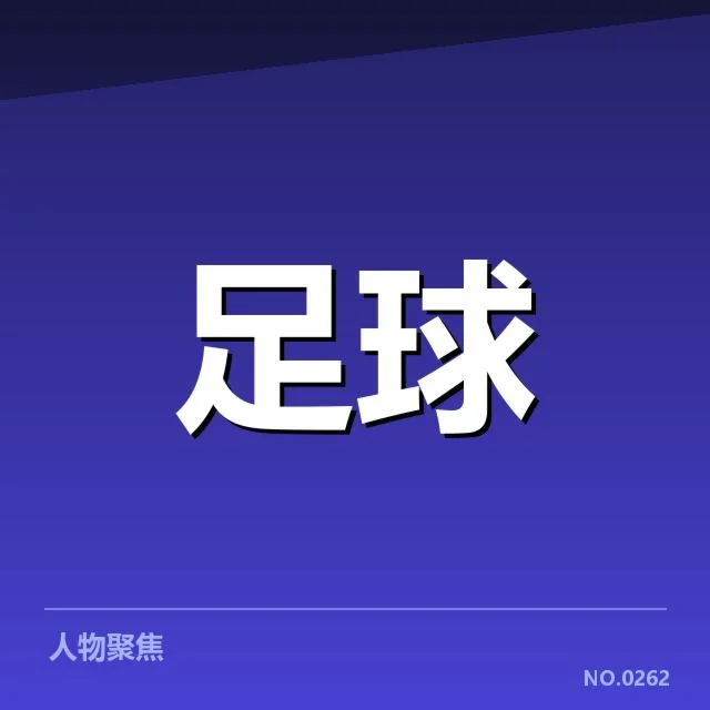 欧冠淘汰赛对阵形势分析:战局变幻背后,球队实力与战术策略引发关注
