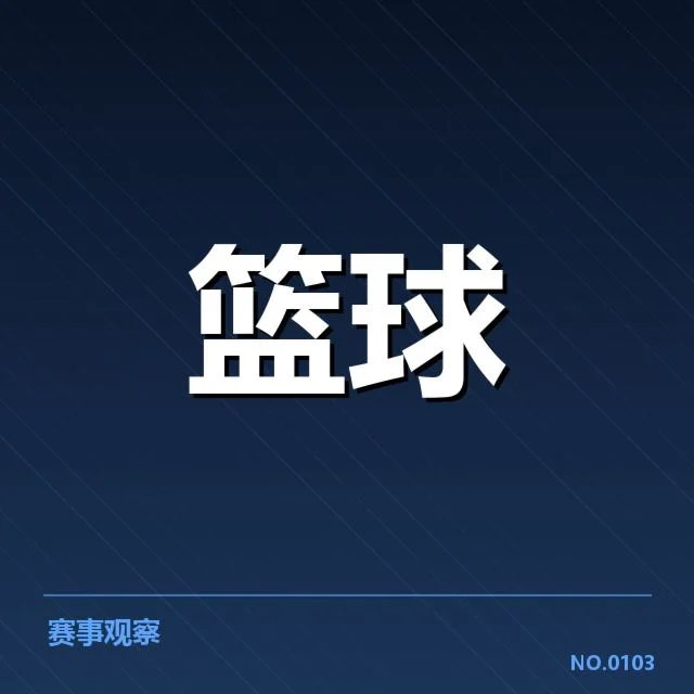CBA季后赛席位竞争激烈：球队实力差距几何成迷