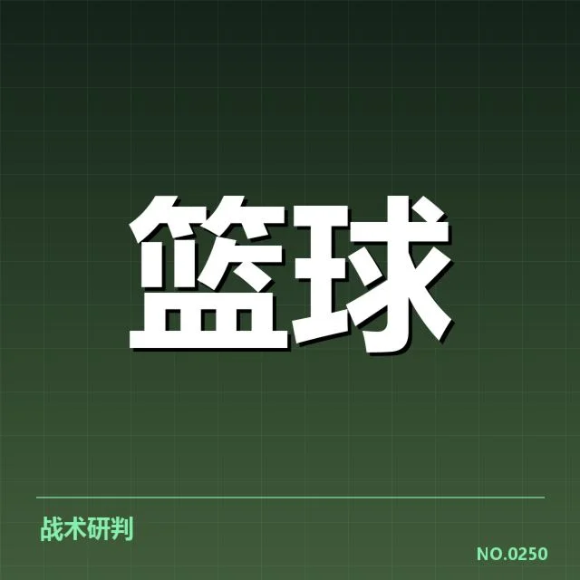 季后赛晋级名单及赛制规则确认