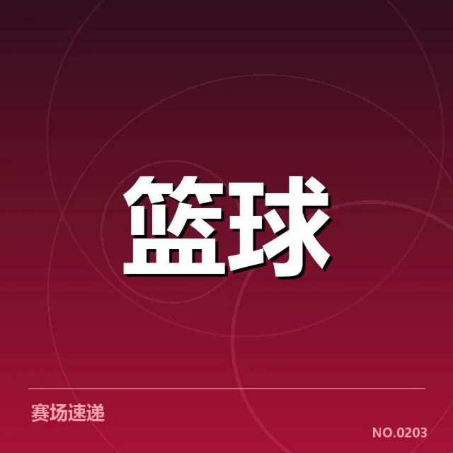 已确认的重要事实和赛程安排