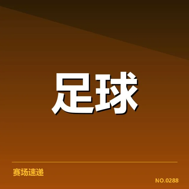 欧冠数据统计：顶级球队实力排名何去何从