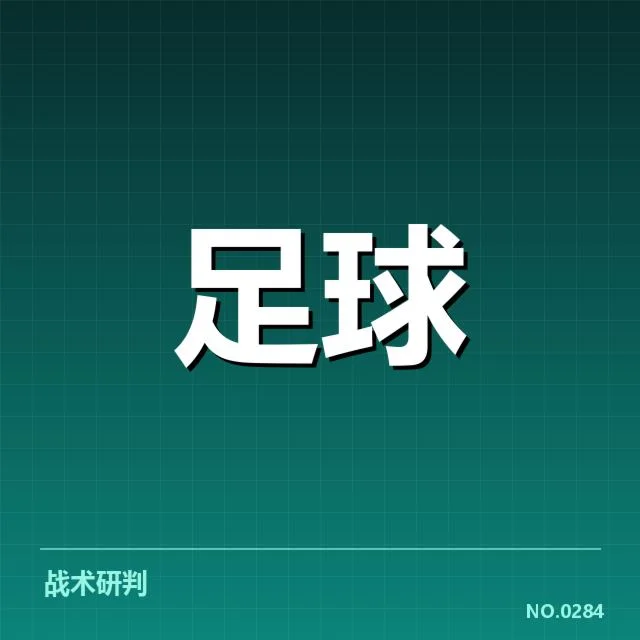 近期欧冠球队及球员的关键数据核实